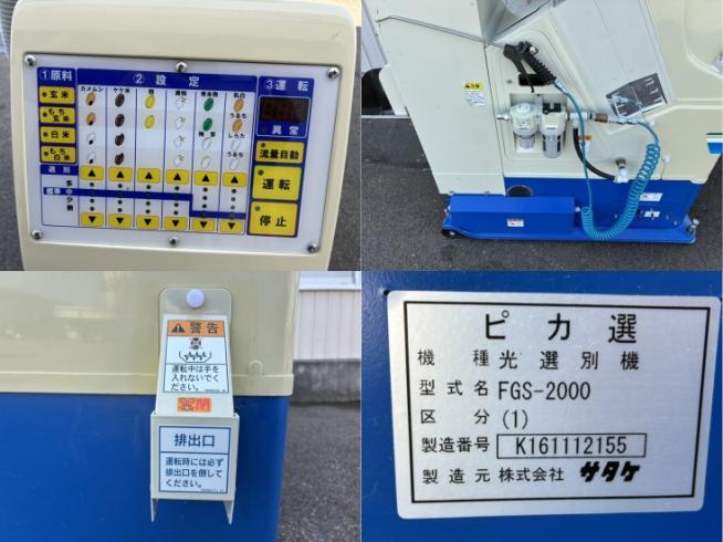 色彩選別機 FGS-2000(1)　上越〇 写真４