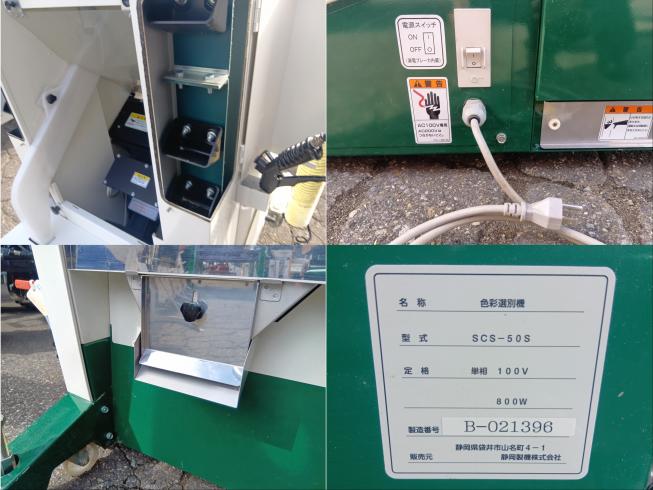 色彩選別機 SCS-50S　上越〇 写真６