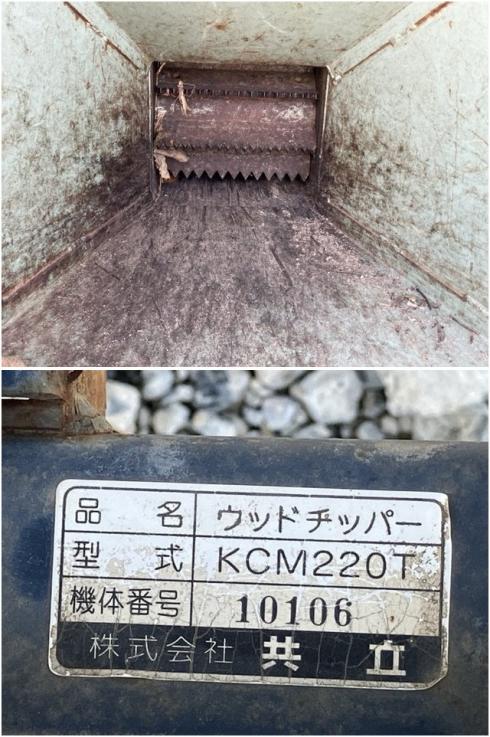 チッパー KCM220T 写真６