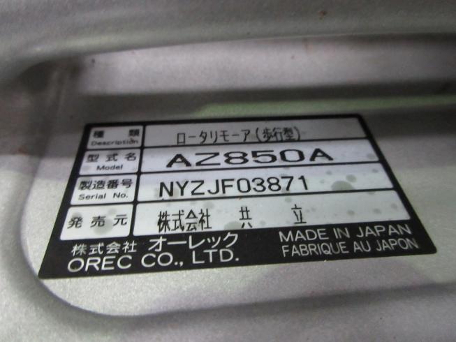 草刈機 AZ850A 写真10
