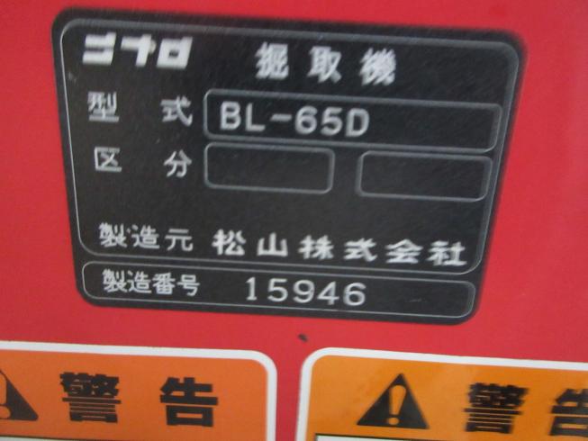 堀取機 BL-65D 写真10