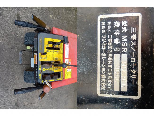 除雪機 MSR900NHF　新潟●○ 写真６