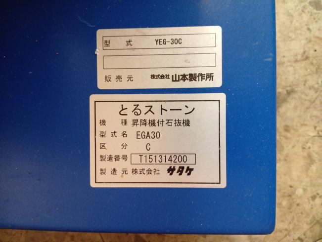 昇降機付石抜機 YEG-30C　新潟◎◯ 写真５