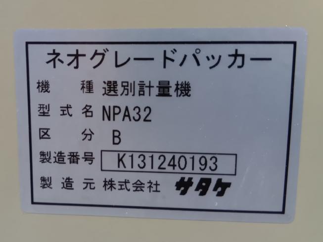選別計量機 NPA32-B　上越　□ 写真７