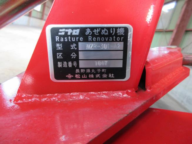 畦塗機 NZR301-A2 写真12