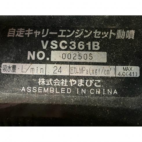 動噴 VSC361B 写真10