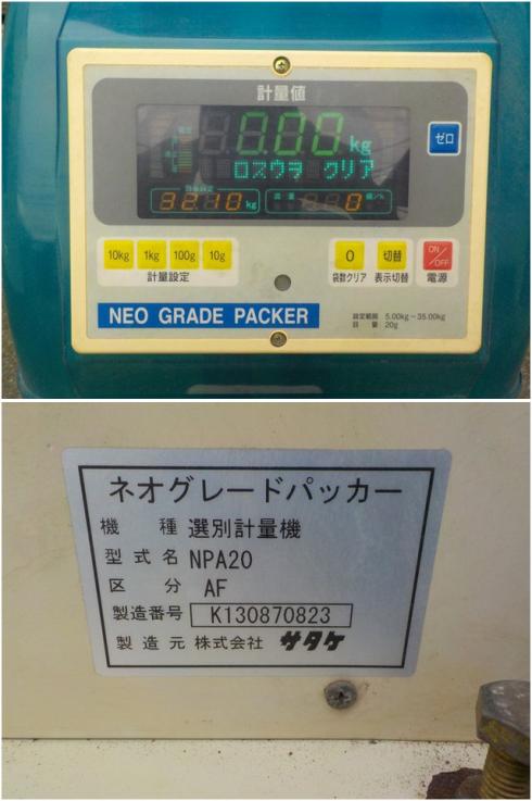 自動計量選別機 NPA20 写真６
