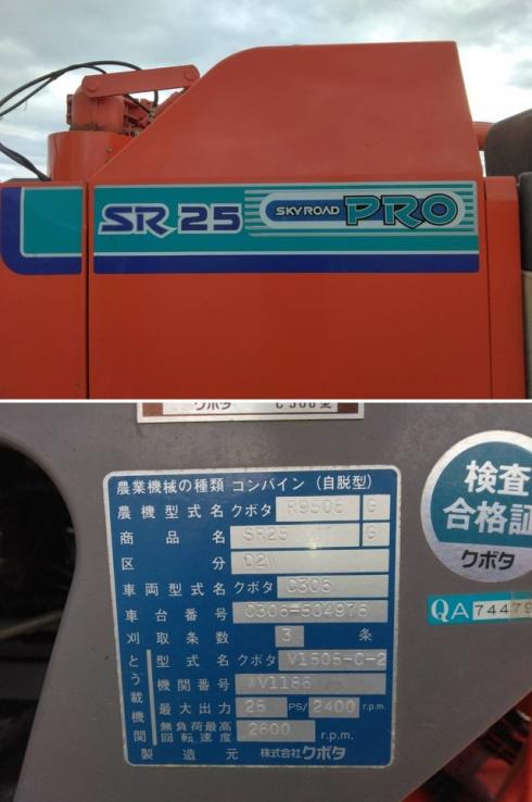 コンバイン SR25 写真６