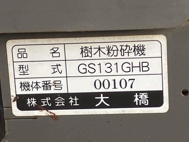 ウッドチッパー GS131GHB 写真５