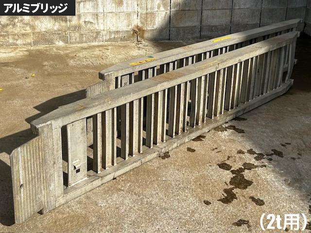 － アルミブリッジ 写真