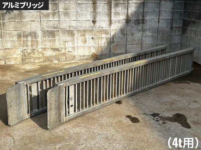－ アルミブリッジ 写真