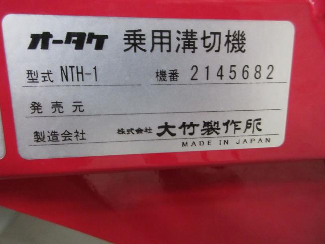 乗用溝切機 NTH-1 写真12
