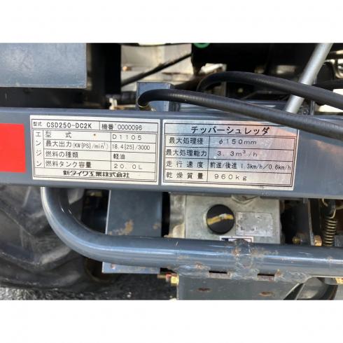 チッパー CSD250-DC2K 写真12