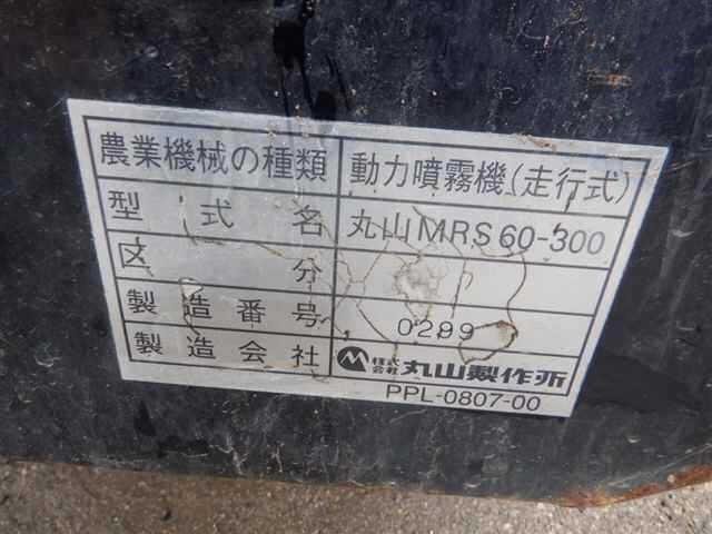 スプレイヤー MRS60-300 写真６