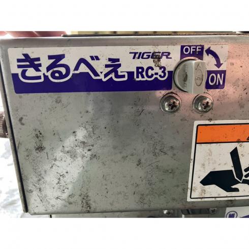 根切機 RC-3 写真８