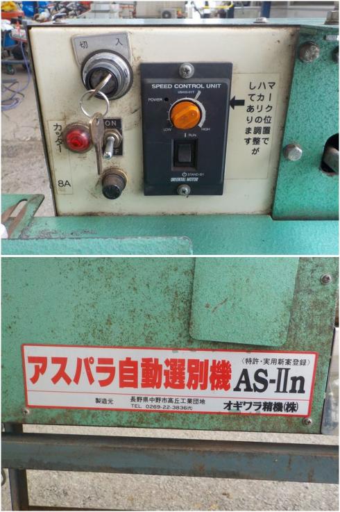 アスパラ選別機 AS-IIn 写真６