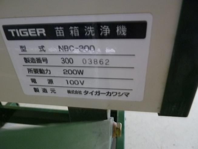 苗箱洗浄機 NBC-300 写真８