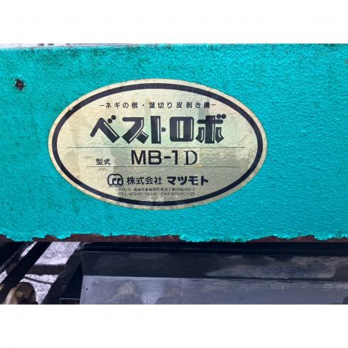 根切機 MB-1D 写真７
