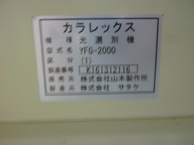 色彩選別機 YFG-2000 写真11