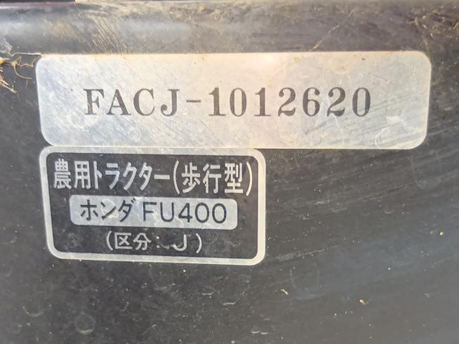 管理機 FU-400　上越　□ 写真７