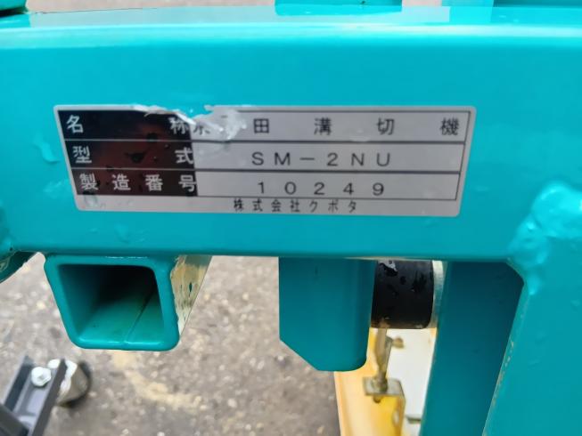 水田溝切機 SM-2NU　上越〇 写真６