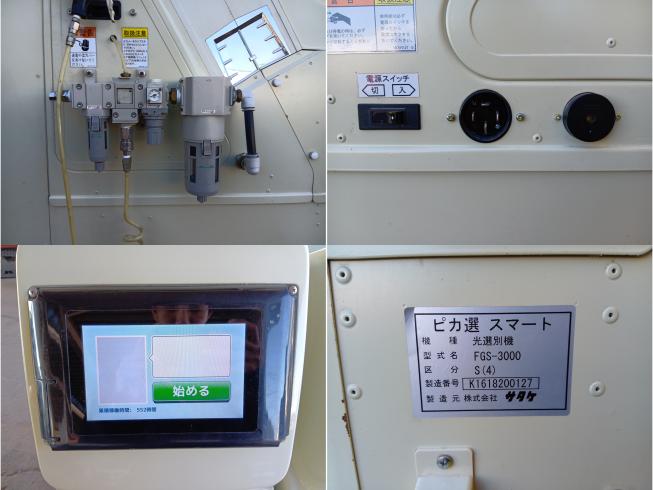 色彩選別機 FGS-3000S(4)　新潟●〇 写真４