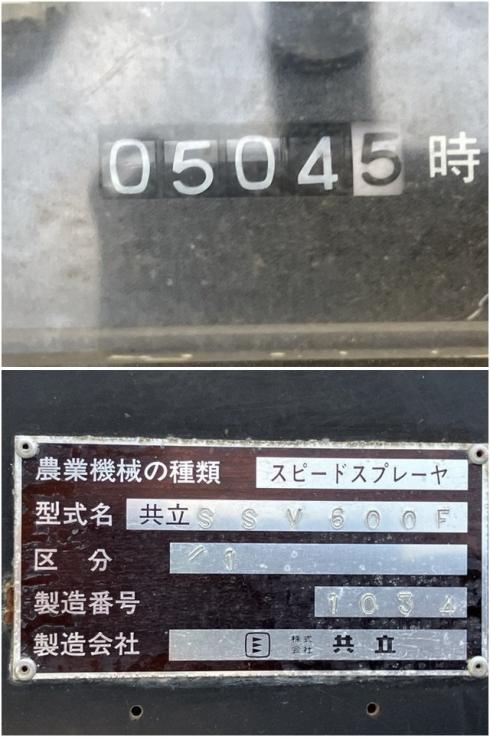 スピードスプレーヤー SSV600F 写真５