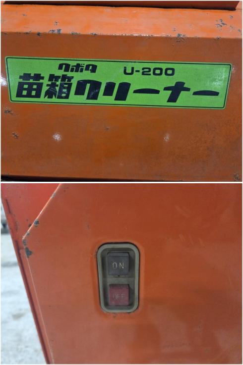 苗箱クリーナー U-200 写真６