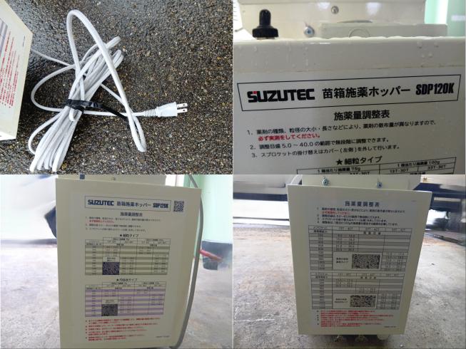 苗箱施薬ホッパー SDP120K　上越　□ 写真５
