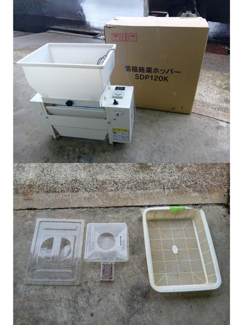 苗箱施薬ホッパー SDP120K　上越　□ 写真６