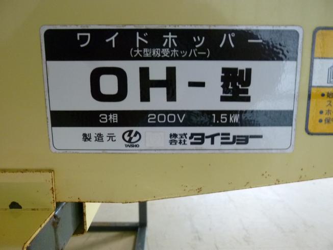 ホッパー OH-型 写真11