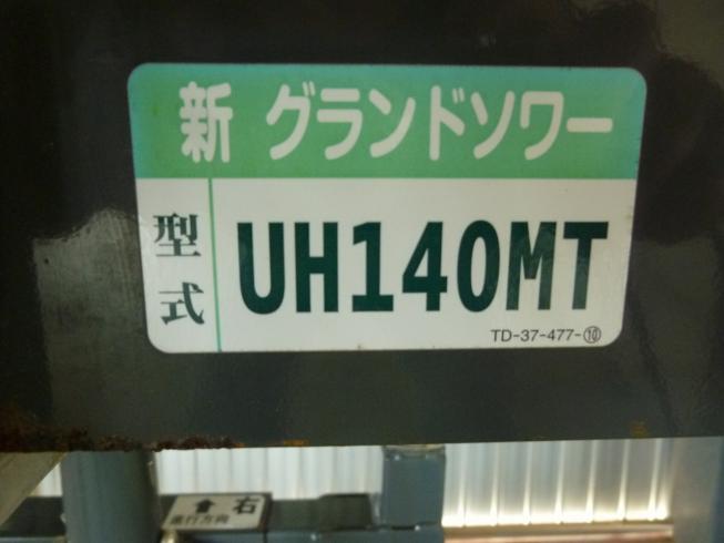 グランドソワー UH140-MT 写真11
