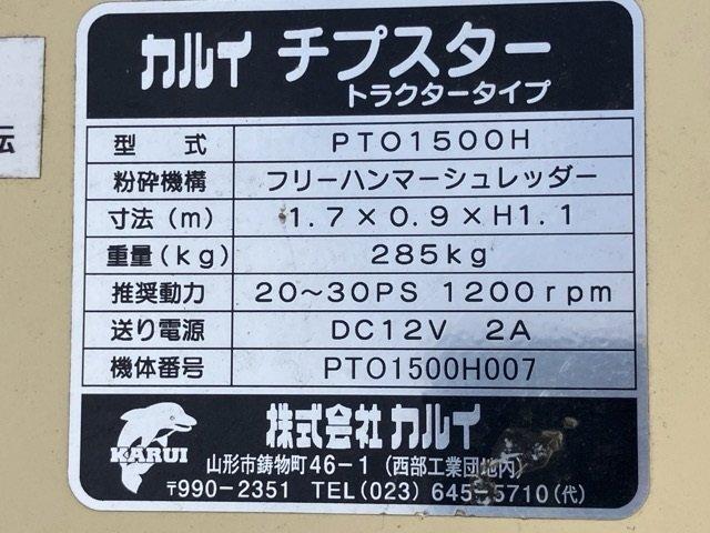 ウッドチッパー PTO1500H 写真６