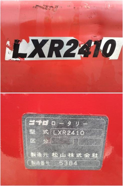 ロータリー LXR2410 写真８