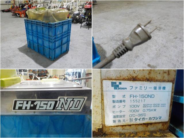 催芽機 FH-150ND 写真７