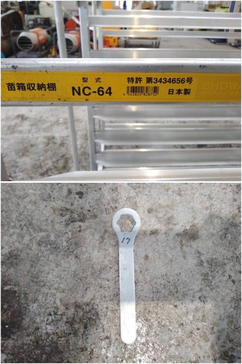 苗箱収納棚 NC-64 写真６