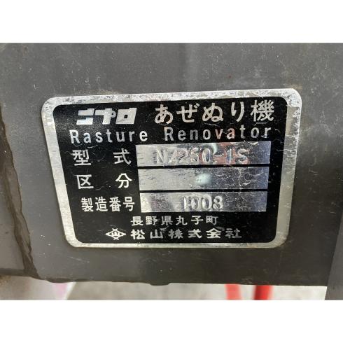畦塗機 NZ250-1S 写真12