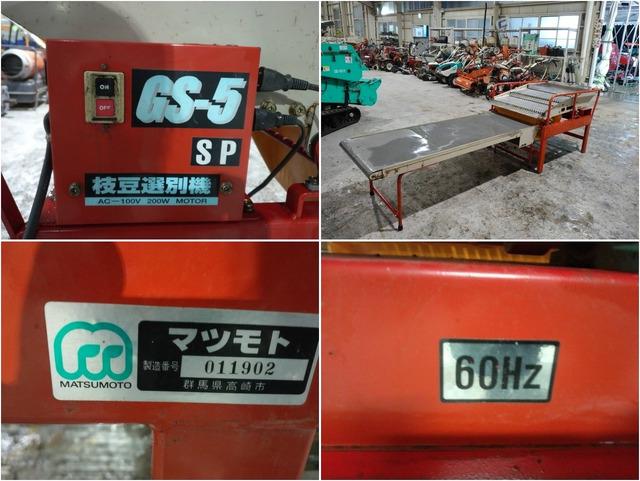 枝豆選別機 GS-5SP 写真７