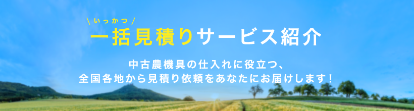 一括見積りサービス紹介