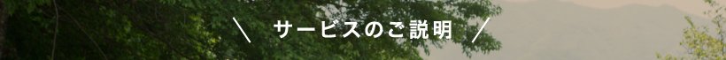 サービスのご説明