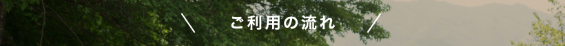 ご利用の流れ