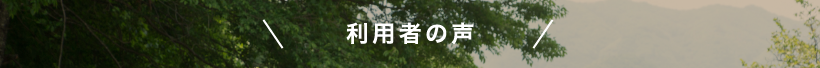 利用者の声